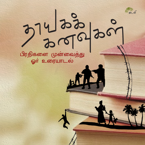 thayaga-kanavukal-cover-copy